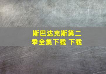 斯巴达克斯第二季全集下载 下载